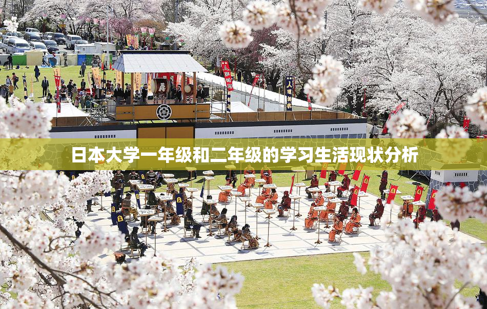 日本大学一年级和二年级的学习生活现状分析