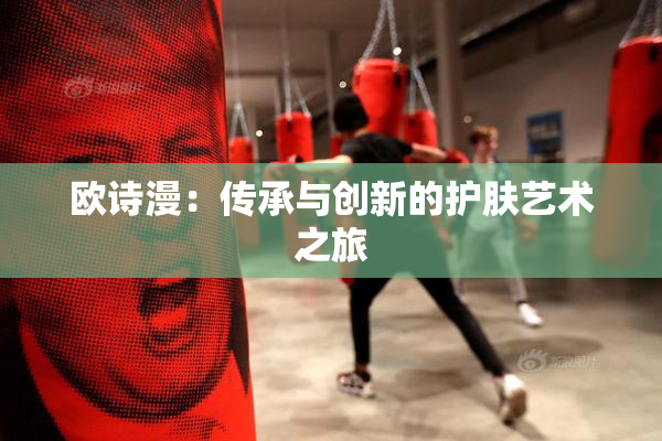 欧诗漫：传承与创新的护肤艺术之旅