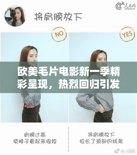 欧美毛片电影新一季精彩呈现，热烈回归引发期待