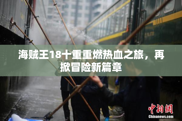海贼王18十重重燃热血之旅，再掀冒险新篇章
