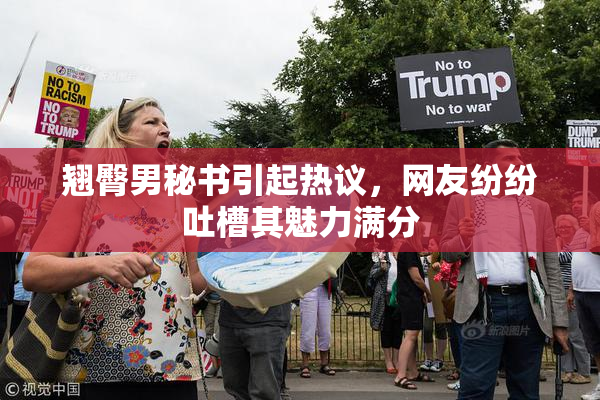 翘臀男秘书引起热议，网友纷纷吐槽其魅力满分