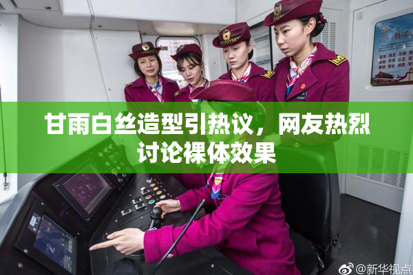 甘雨白丝造型引热议，网友热烈讨论裸体效果