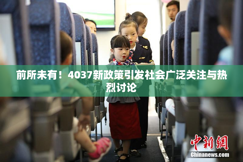 前所未有！4037新政策引发社会广泛关注与热烈讨论