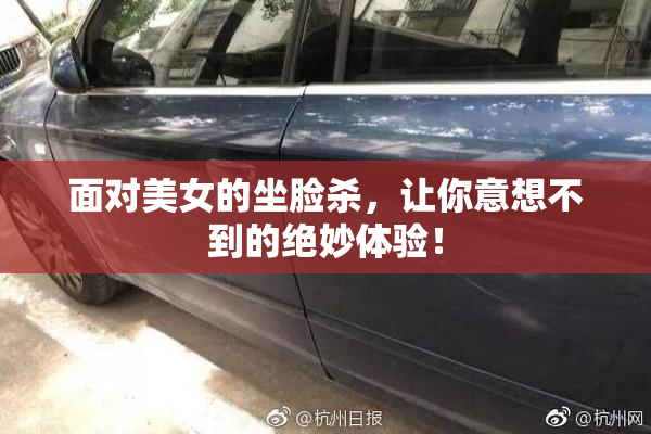 面对美女的坐脸杀，让你意想不到的绝妙体验！
