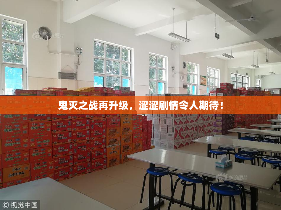鬼灭之战再升级，涩涩剧情令人期待！