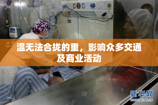 温无法合拢的重，影响众多交通及商业活动