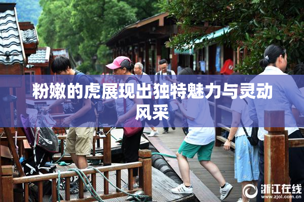 粉嫩的虎展现出独特魅力与灵动风采