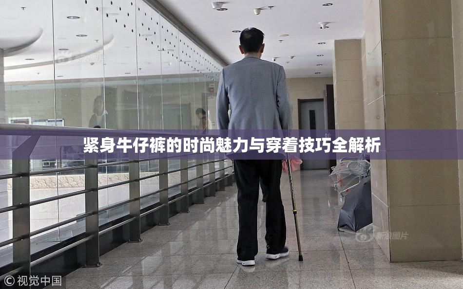紧身牛仔裤的时尚魅力与穿着技巧全解析