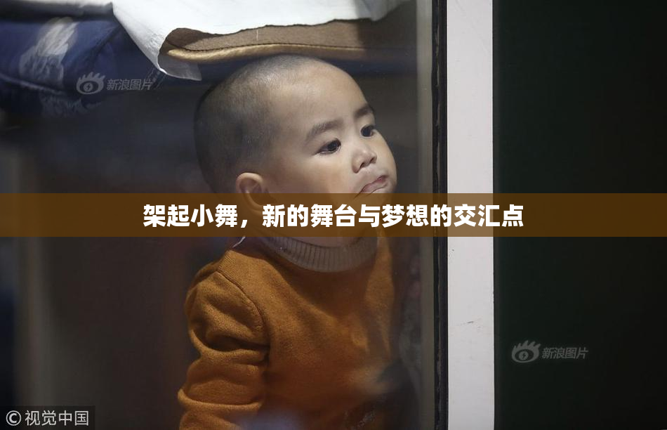 架起小舞，新的舞台与梦想的交汇点