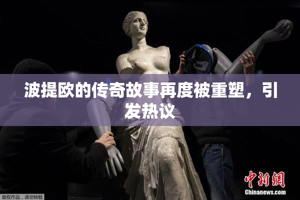 波提欧的传奇故事再度被重塑，引发热议