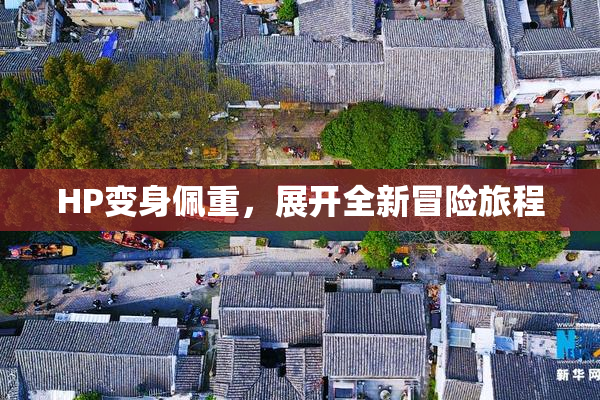 HP变身佩重，展开全新冒险旅程