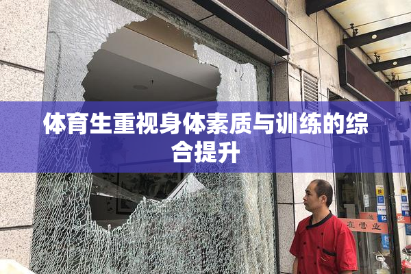 体育生重视身体素质与训练的综合提升
