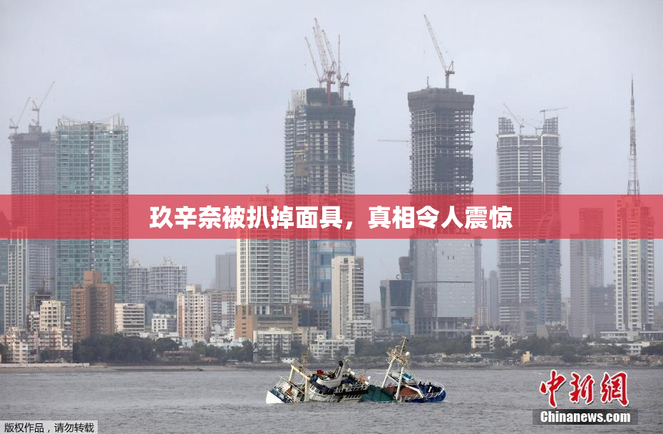 玖辛奈被扒掉面具，真相令人震惊