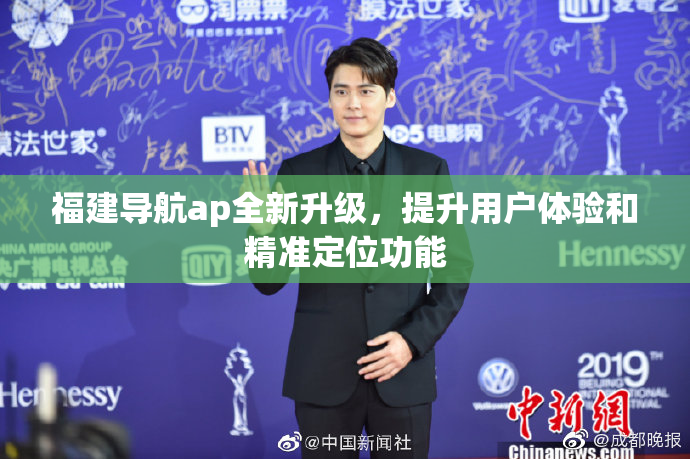 福建导航ap全新升级，提升用户体验和精准定位功能