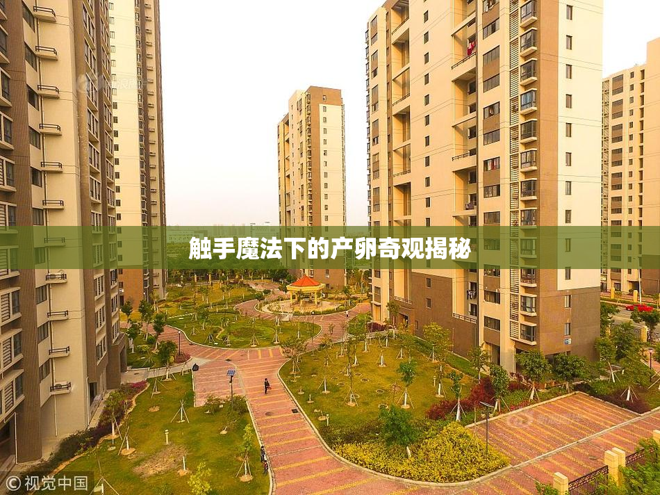 触手魔法下的产卵奇观揭秘