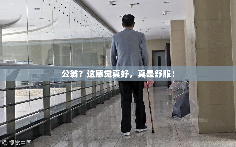 公翁？这感觉真好，真是舒服！