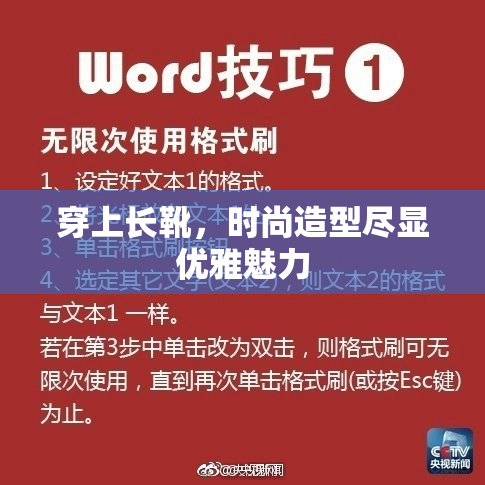 穿上长靴，时尚造型尽显优雅魅力