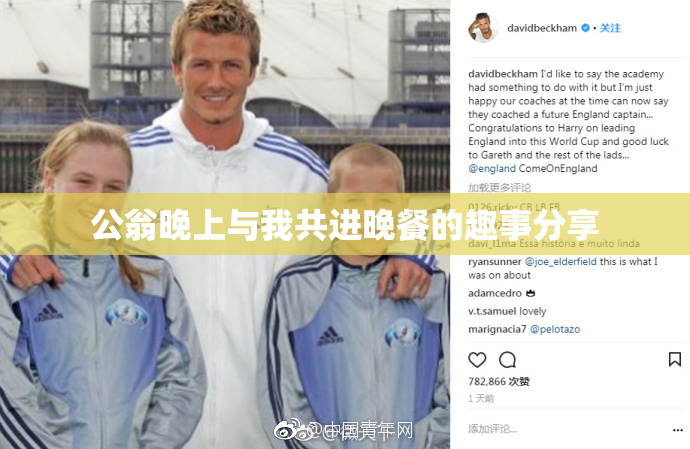 公翁晚上与我共进晚餐的趣事分享
