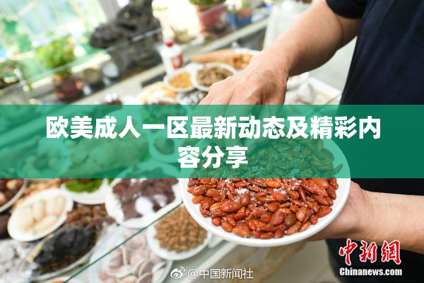 欧美成人一区最新动态及精彩内容分享