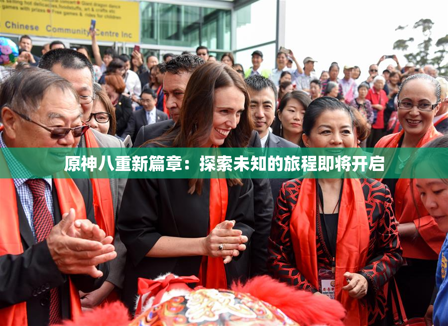 原神八重新篇章：探索未知的旅程即将开启