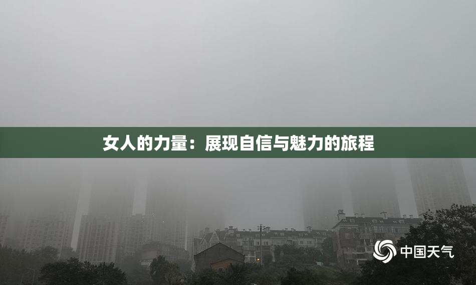 女人的力量：展现自信与魅力的旅程