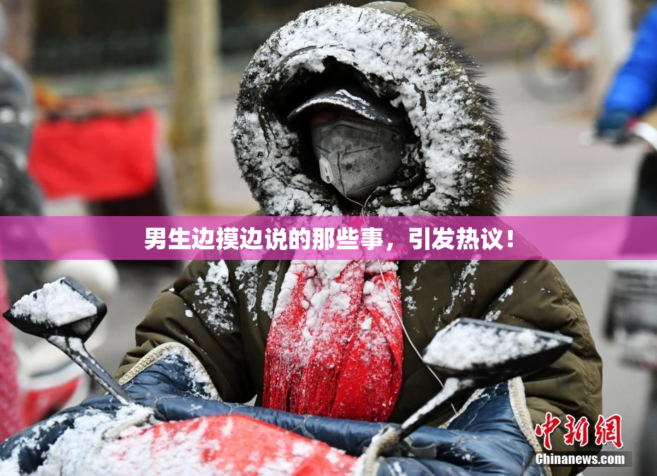 男生边摸边说的那些事，引发热议！