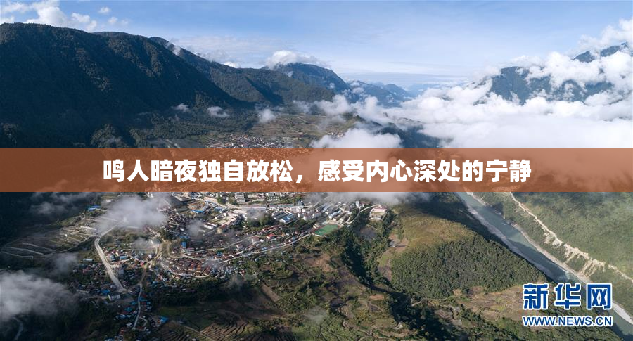 鸣人暗夜独自放松，感受内心深处的宁静