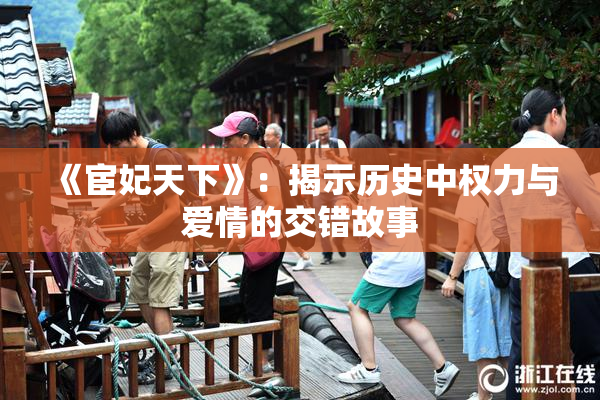 《宦妃天下》：揭示历史中权力与爱情的交错故事