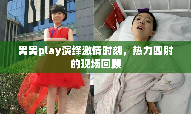 男男play演绎激情时刻，热力四射的现场回顾