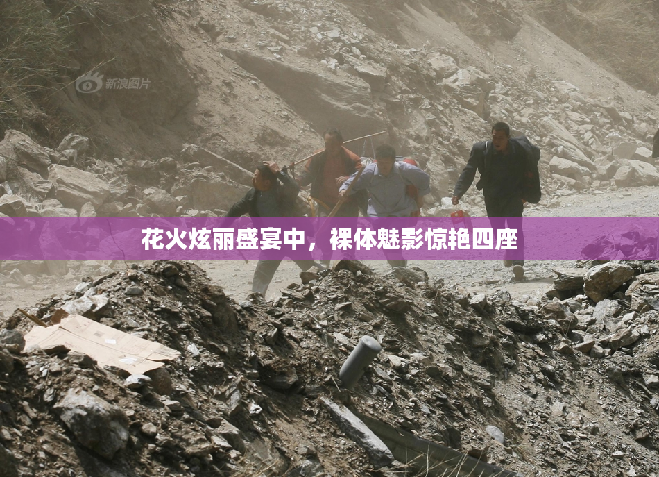 花火炫丽盛宴中，裸体魅影惊艳四座