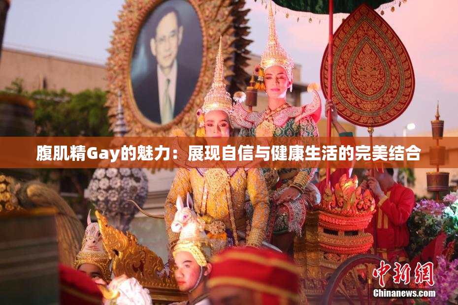 腹肌精Gay的魅力：展现自信与健康生活的完美结合