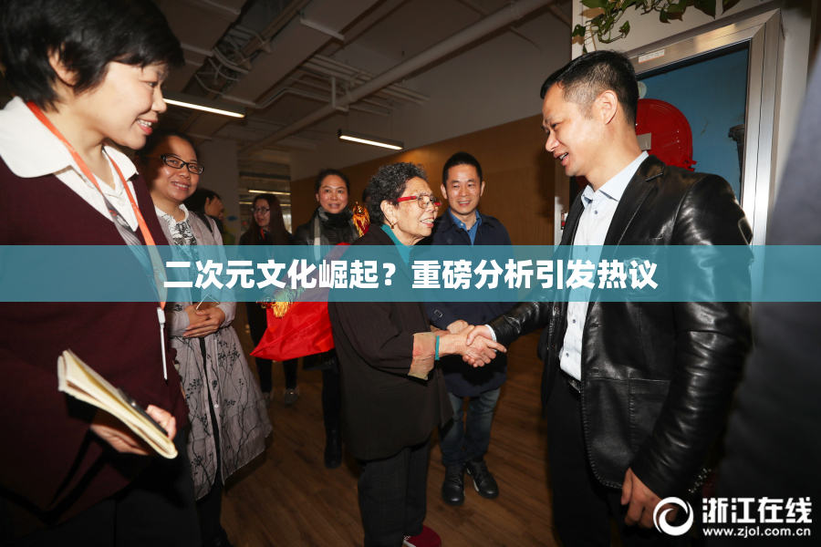 二次元文化崛起？重磅分析引发热议