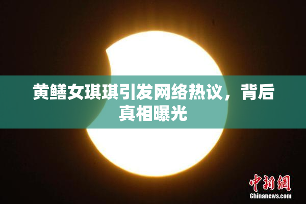 黄鳝女琪琪引发网络热议，背后真相曝光