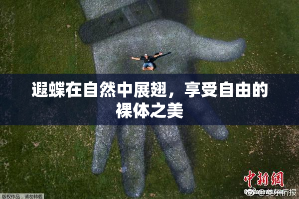 遐蝶在自然中展翅，享受自由的裸体之美