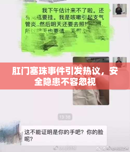 肛门塞珠事件引发热议，安全隐患不容忽视