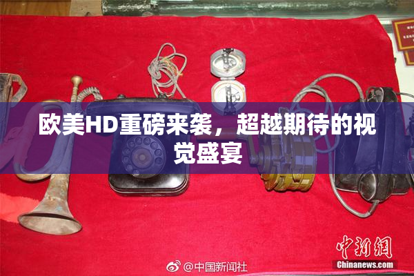 欧美HD重磅来袭，超越期待的视觉盛宴