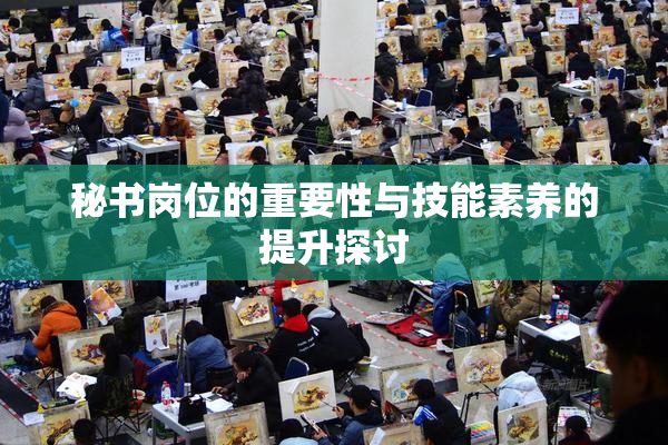 秘书岗位的重要性与技能素养的提升探讨