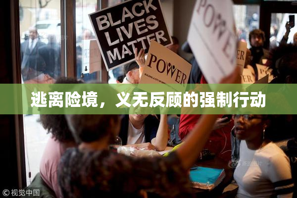 逃离险境，义无反顾的强制行动