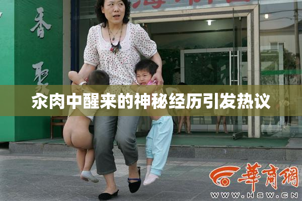 汆肉中醒来的神秘经历引发热议