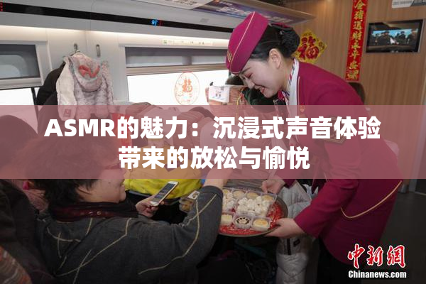 ASMR的魅力：沉浸式声音体验带来的放松与愉悦