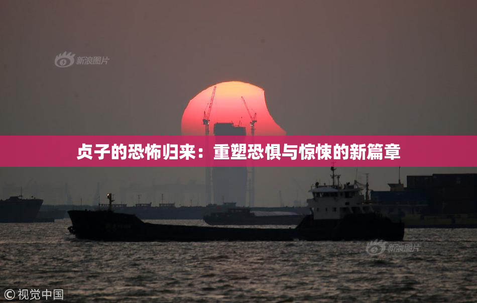 贞子的恐怖归来：重塑恐惧与惊悚的新篇章