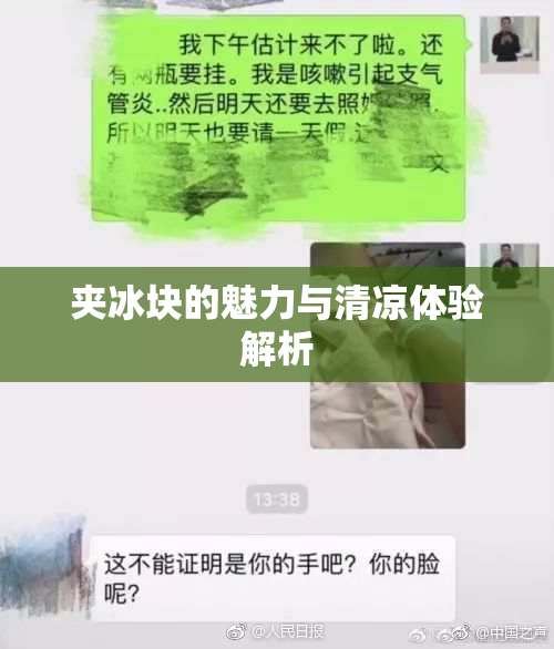 夹冰块的魅力与清凉体验解析