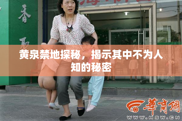 黄泉禁地探秘，揭示其中不为人知的秘密