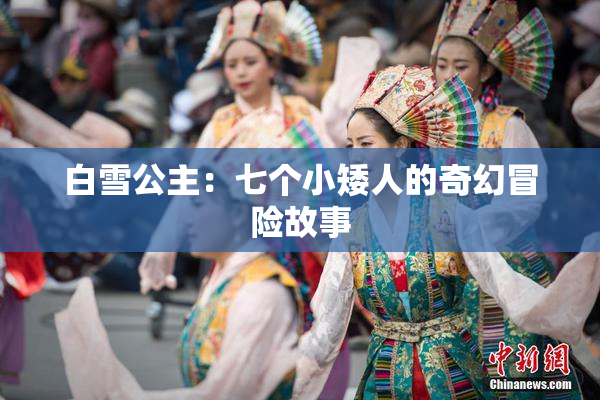 白雪公主：七个小矮人的奇幻冒险故事