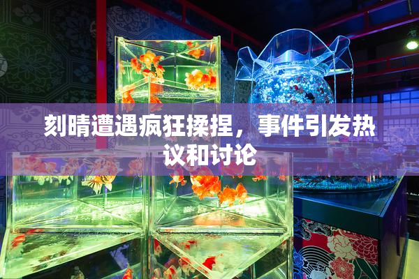 刻晴遭遇疯狂揉捏，事件引发热议和讨论