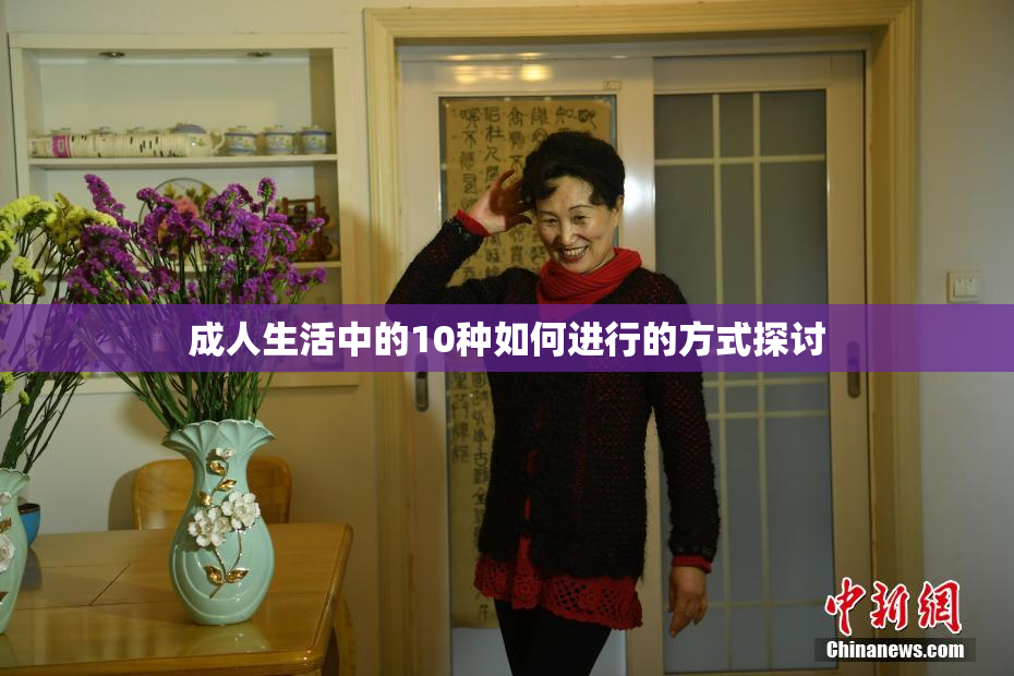 成人生活中的10种如何进行的方式探讨