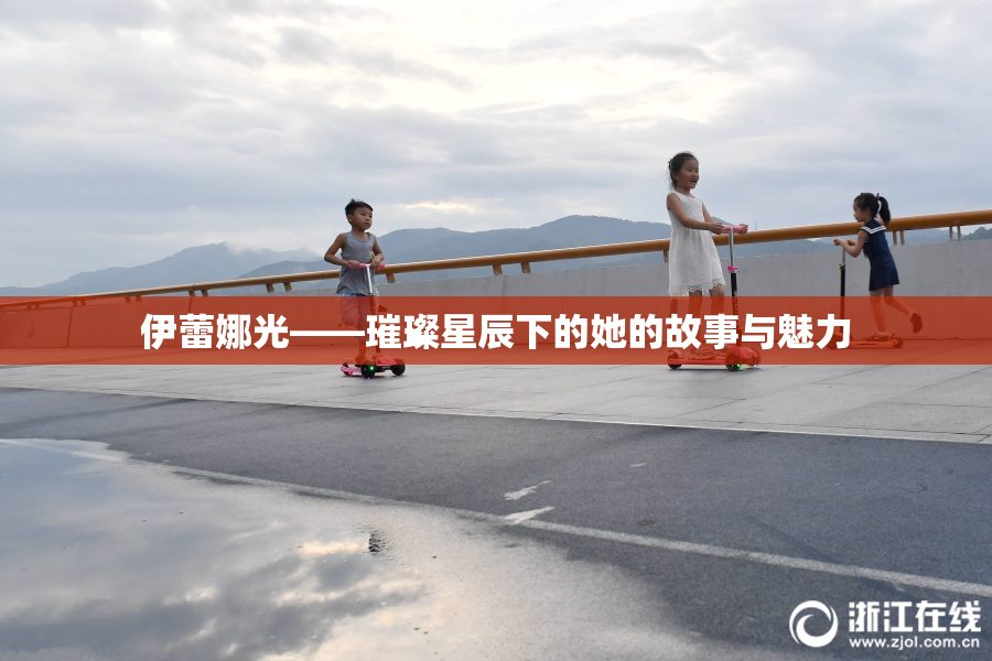 伊蕾娜光——璀璨星辰下的她的故事与魅力