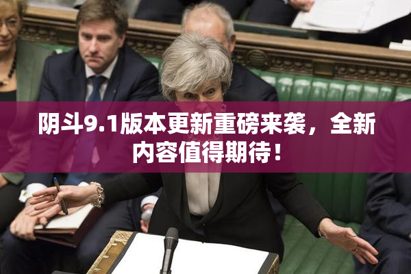 阴斗9.1版本更新重磅来袭，全新内容值得期待！