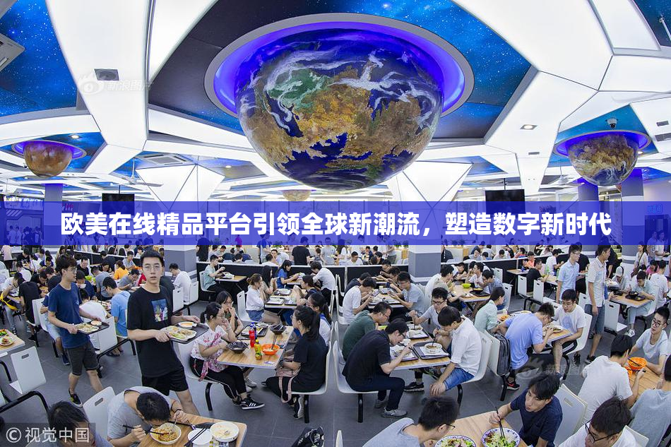 欧美在线精品平台引领全球新潮流，塑造数字新时代
