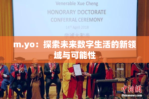 m.yo：探索未来数字生活的新领域与可能性